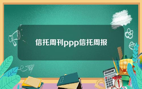 信托周刊ppp信托周报