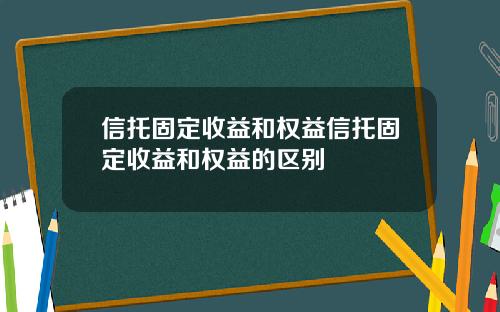 信托固定收益和权益信托固定收益和权益的区别