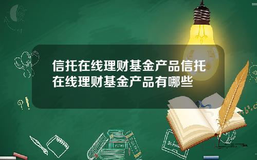 信托在线理财基金产品信托在线理财基金产品有哪些