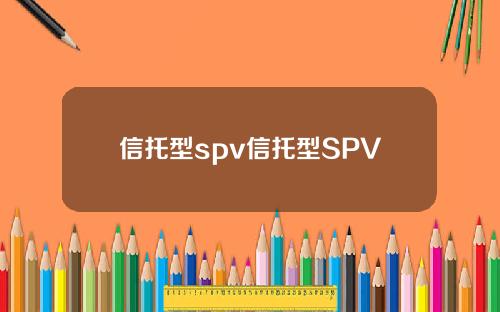 信托型spv信托型SPV