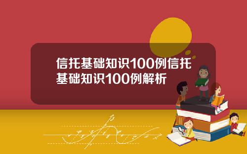 信托基础知识100例信托基础知识100例解析