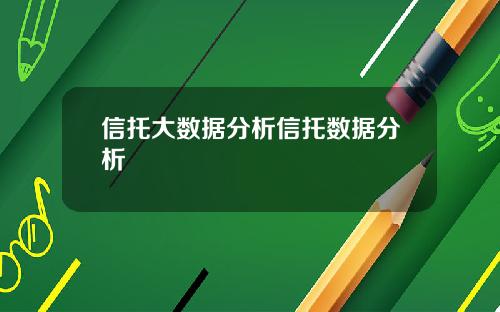 信托大数据分析信托数据分析