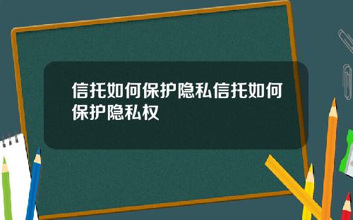 信托如何保护隐私信托如何保护隐私权