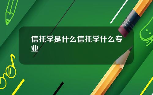 信托学是什么信托学什么专业