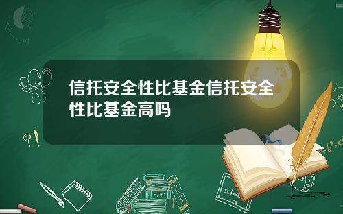 信托安全性比基金信托安全性比基金高吗
