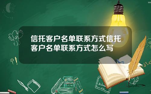 信托客户名单联系方式信托客户名单联系方式怎么写