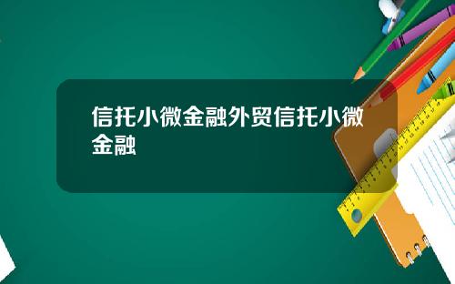 信托小微金融外贸信托小微金融