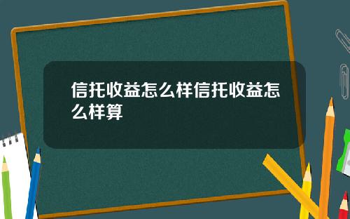 信托收益怎么样信托收益怎么样算