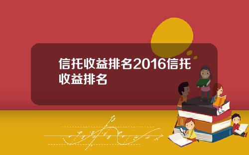 信托收益排名2016信托收益排名