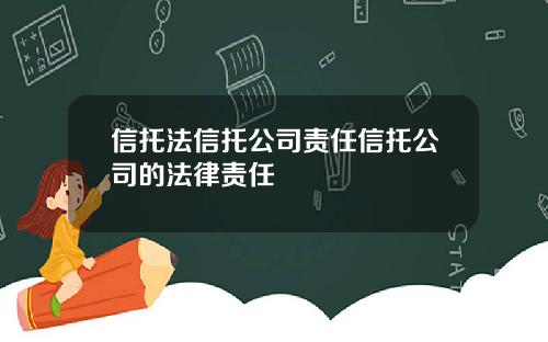 信托法信托公司责任信托公司的法律责任