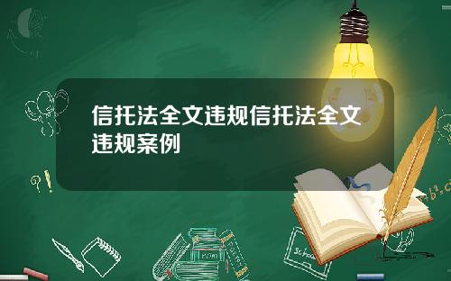 信托法全文违规信托法全文违规案例