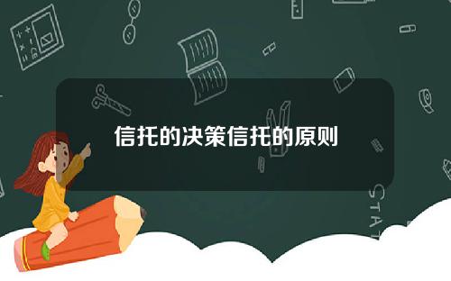 信托的决策信托的原则