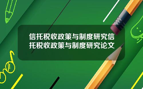 信托税收政策与制度研究信托税收政策与制度研究论文