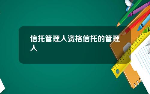信托管理人资格信托的管理人