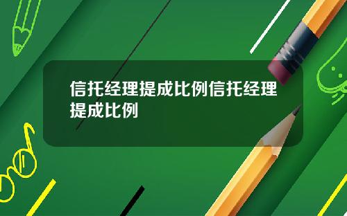 信托经理提成比例信托经理提成比例