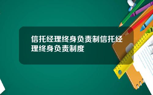 信托经理终身负责制信托经理终身负责制度