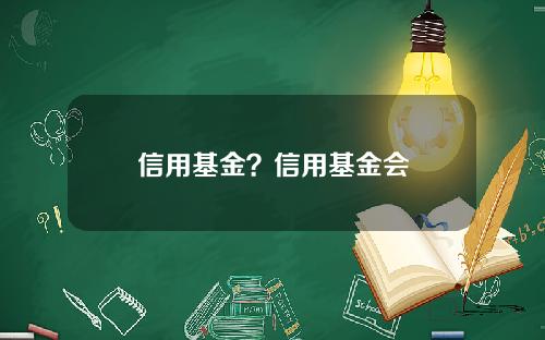 信用基金？信用基金会