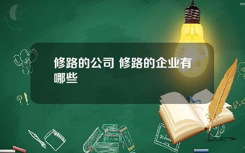 修路的公司 修路的企业有哪些