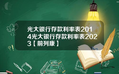 光大银行存款利率表2014光大银行存款利率表2023【前列康】