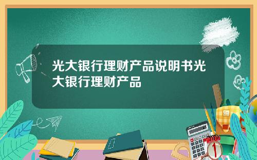 光大银行理财产品说明书光大银行理财产品