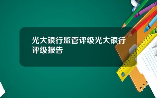 光大银行监管评级光大银行评级报告