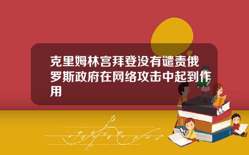 克里姆林宫拜登没有谴责俄罗斯政府在网络攻击中起到作用