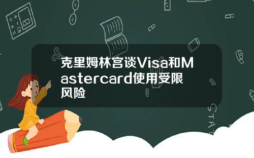 克里姆林宫谈Visa和Mastercard使用受限风险