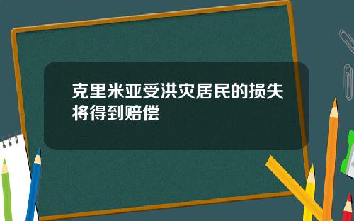 克里米亚受洪灾居民的损失将得到赔偿