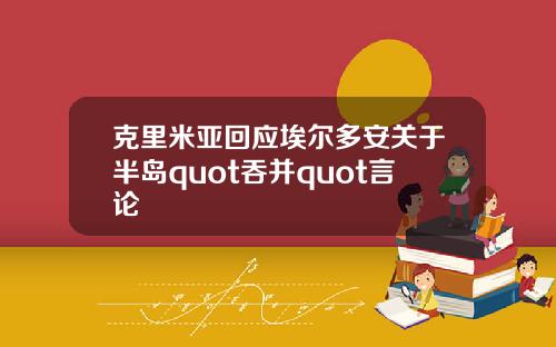 克里米亚回应埃尔多安关于半岛quot吞并quot言论