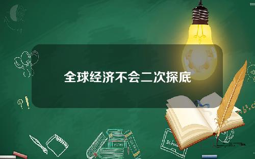 全球经济不会二次探底