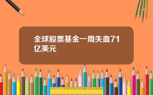 全球股票基金一周失血71亿美元