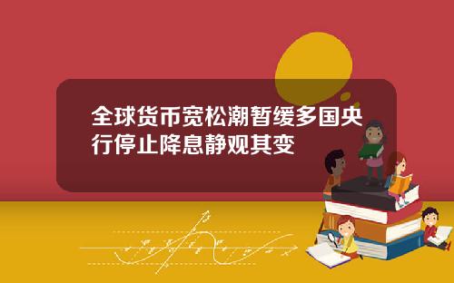 全球货币宽松潮暂缓多国央行停止降息静观其变