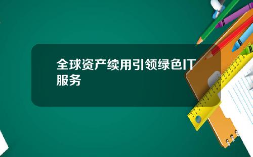 全球资产续用引领绿色IT服务