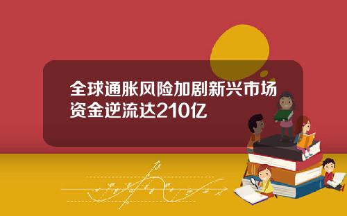 全球通胀风险加剧新兴市场资金逆流达210亿