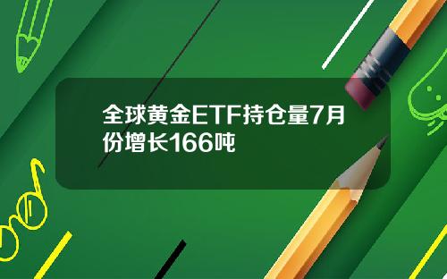 全球黄金ETF持仓量7月份增长166吨
