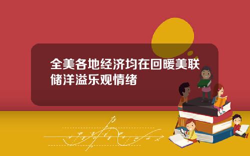 全美各地经济均在回暖美联储洋溢乐观情绪