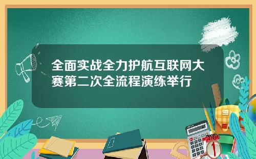 全面实战全力护航互联网大赛第二次全流程演练举行