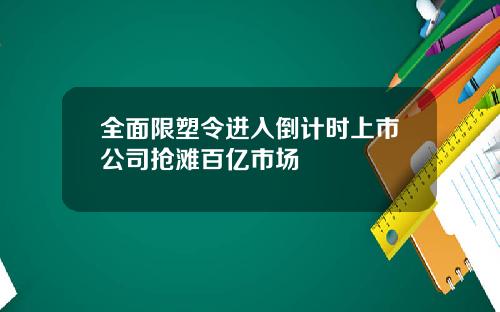 全面限塑令进入倒计时上市公司抢滩百亿市场