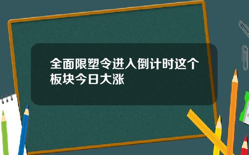 全面限塑令进入倒计时这个板块今日大涨