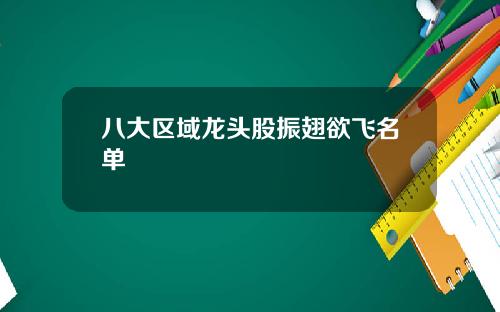八大区域龙头股振翅欲飞名单