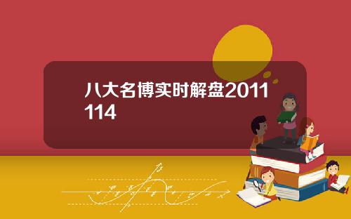 八大名博实时解盘2011114
