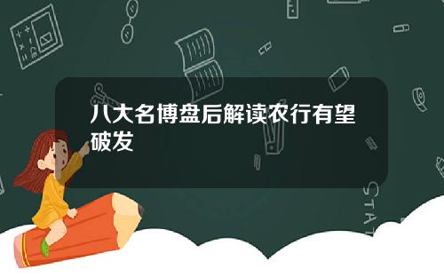 八大名博盘后解读农行有望破发