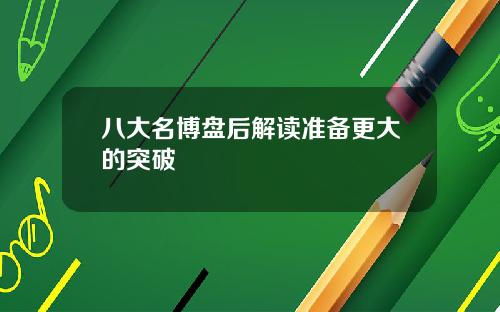 八大名博盘后解读准备更大的突破