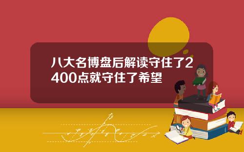 八大名博盘后解读守住了2400点就守住了希望