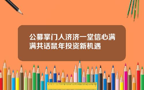 公募掌门人济济一堂信心满满共话鼠年投资新机遇