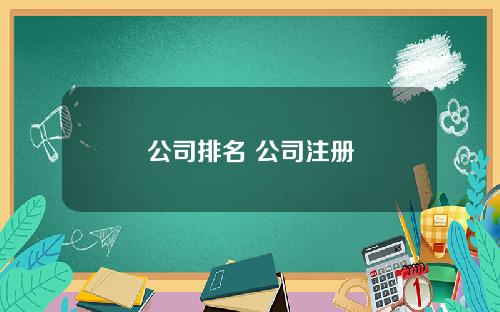 公司排名 公司注册
