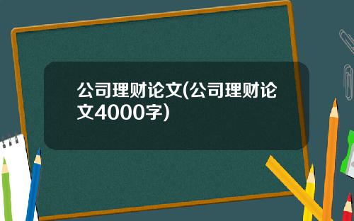 公司理财论文(公司理财论文4000字)