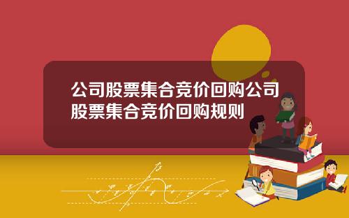 公司股票集合竞价回购公司股票集合竞价回购规则