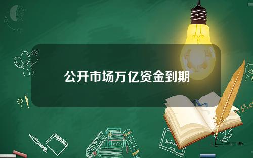 公开市场万亿资金到期
