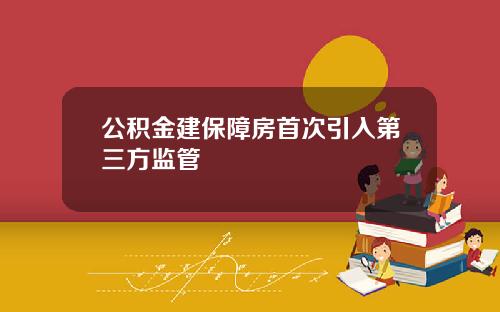 公积金建保障房首次引入第三方监管